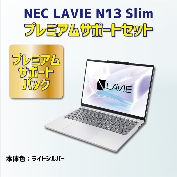 NEC LAVIE N13Slim プレミアムサポートセット
