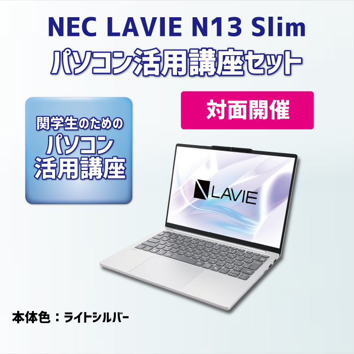 NEC LAVIE N13Slim パソコン活用講座セット【対面講座】