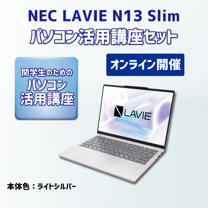 NEC LAVIE N13Slim パソコン活用講座セット【オンライン講座】