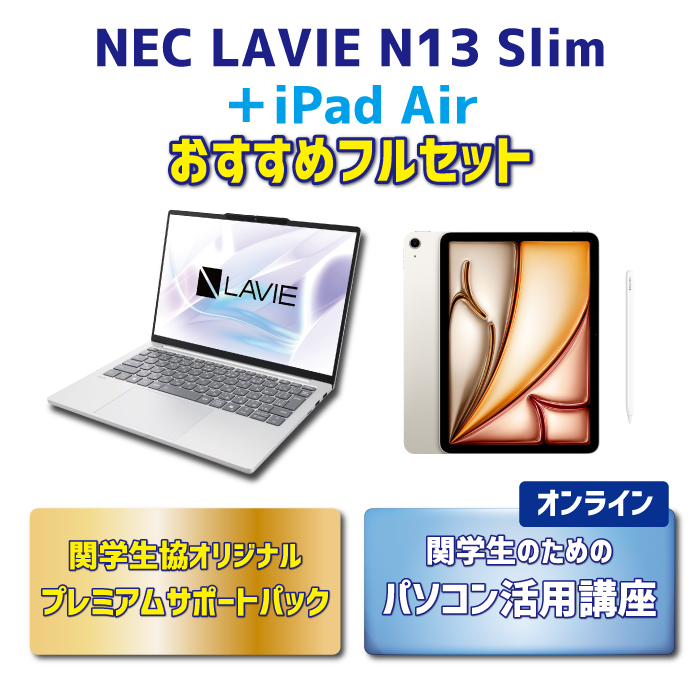 【iPadセット】LAVIE N13Slim おすすめフルセット【オンライン講座】
