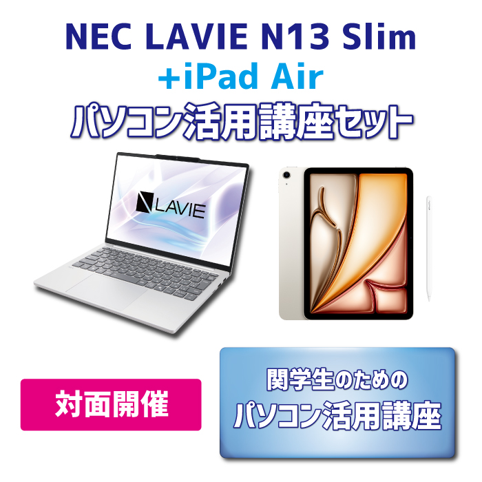 【iPadセット】LAVIE N13Slim パソコン活用講座セット【対面講座】