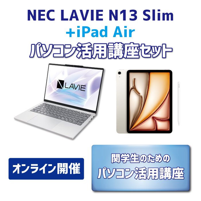【iPadセット】LAVIE N13Slim パソコン活用講座セット【オンライン講座】