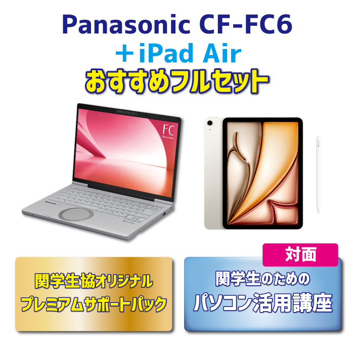 【iPadセット】Panasonic CF-FC6 おすすめフルセット【対面講座】