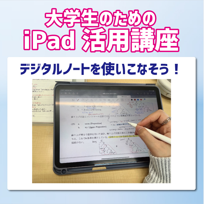 大学生のためのiPad活用講座