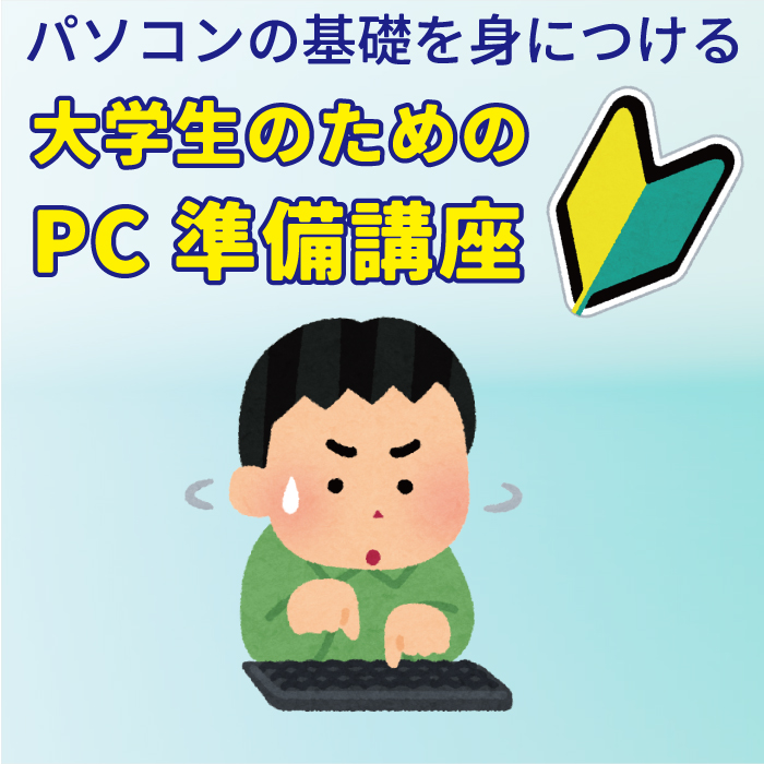 大学生のためのパソコン準備講座