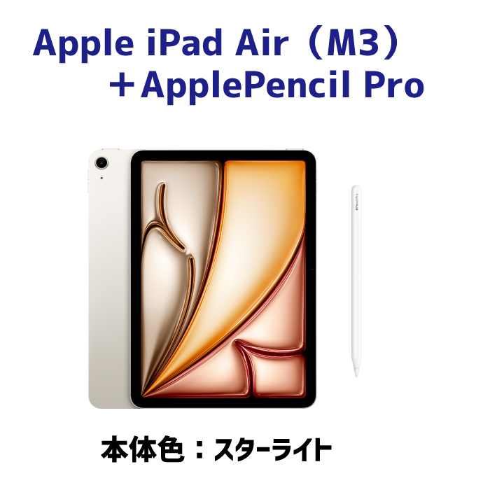 iPad Air M3 128GB スターライト＋ApplePencil Pro
