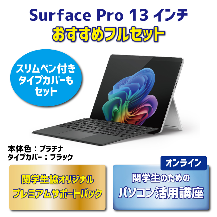 Surface Pro 13インチ おすすめフルセット【オンライン講座】