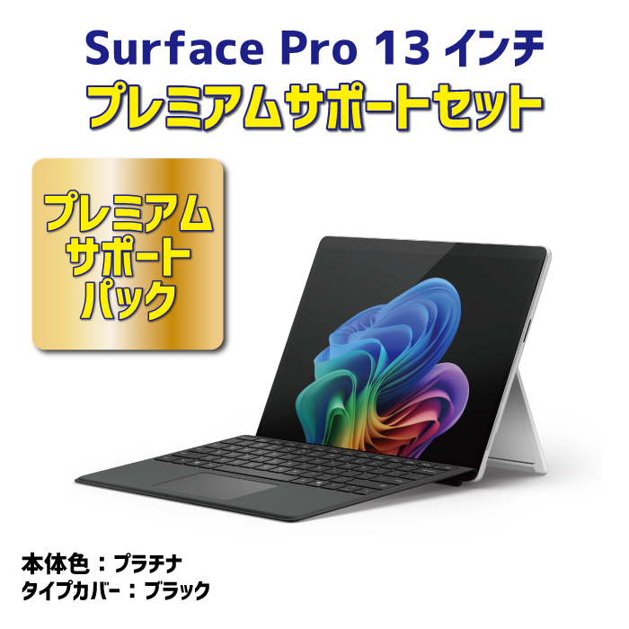 Surface Pro 13インチ プレミアムサポートセット