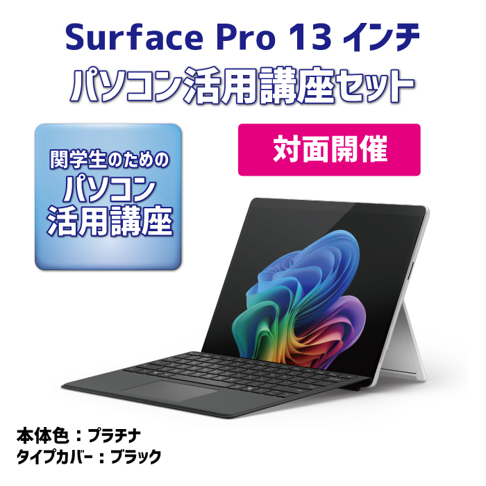 Surface Pro 13インチ パソコン活用講座セット【対面講座】