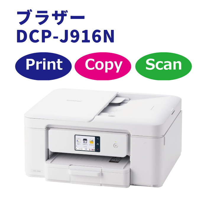 ブラザー DCP-J916N