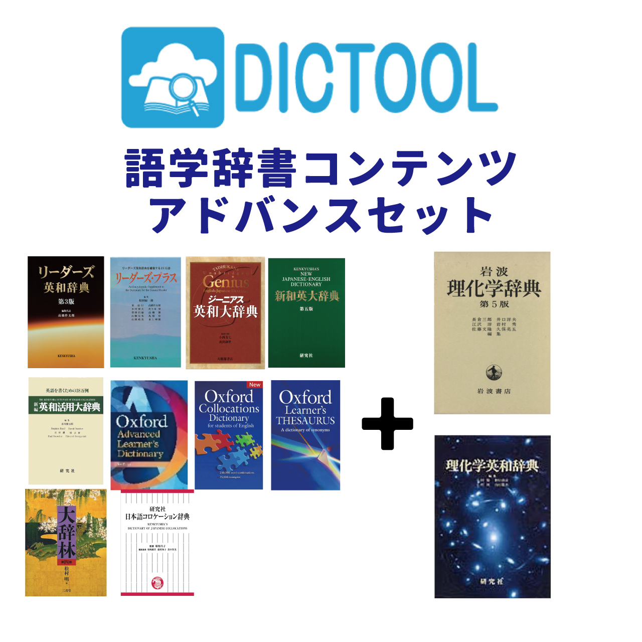 【理系の方におすすめ】DICTOOLアドバンスセット