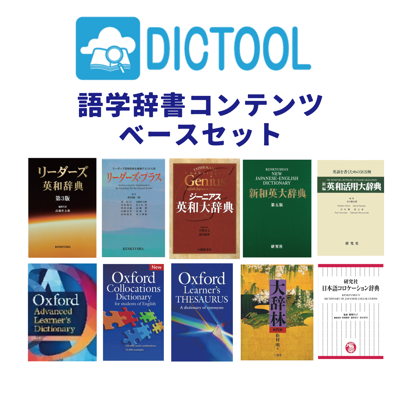 【文系の方におすすめ】DICTOOLベースセット