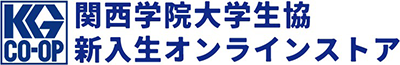 関西学院大学生協　新入生オンラインストア